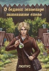 О бедном зельеваре замолвите слово скачать