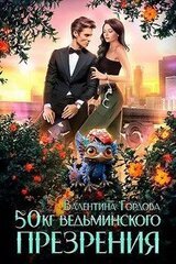 50 кг ведьминского презрения скачать