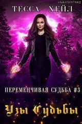 Узы Судьбы скачать