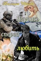 Научись сперва любить скачать