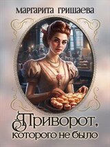 Приворот, которого не было скачать