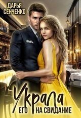 Украла его на свидание скачать