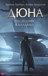 Наследник Каладана скачать