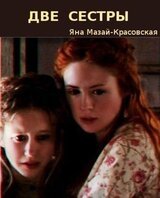 Две сестры скачать
