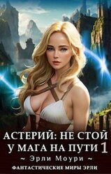 Астерий: Не стой у мага на пути!. Том 1 скачать