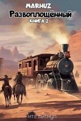 Развоплощенный 2 скачать