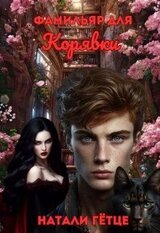 Фамильяр для Корявки скачать