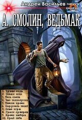 А. Смолин, ведьмак. Книги 1-10