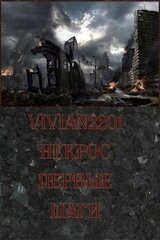 Некрос. Первые шаги скачать