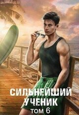 Сильнейший ученик. Том 6 скачать