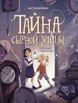 Тайна Сырной улицы скачать