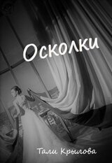 Осколки. Часть 3 скачать