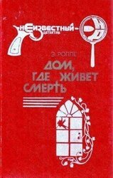 Дом, где живет смерть скачать