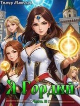 Я Гордый 3 скачать