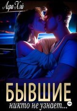 Бывшие. Никто не узнает скачать