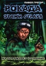 Рокада. Этажи страха скачать