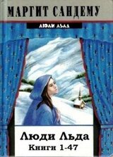 Люди Льда. Книги 1-47 скачать