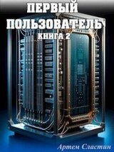 Первый пользователь. Книга 2 скачать
