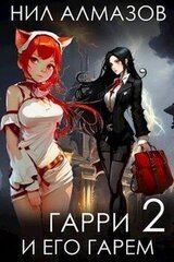 Гарри и его гарем – 2 скачать