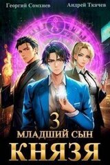 Младший сын князя. Том 3 скачать