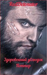 Здоровенный ублюдок Поттер 2 скачать