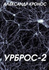 Урброс-2 скачать