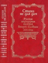 Стихи не для дам. Русская нецензурная поэзия второй половины XIX века скачать