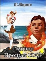Пионер. Прощай СССР скачать