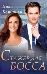 Стажер для босса скачать