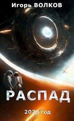 Распад скачать
