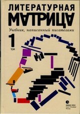 Литературная матрица. Учебник, написанный писателями. Том 1 скачать