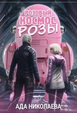 Розовый космос Розы скачать