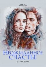 Арвал. Неожиданное счастье скачать