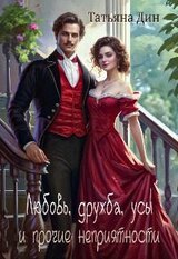 Любовь, дружба, усы и прочие неприятности скачать