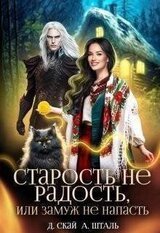 Старость не радость, или замуж не напасть скачать