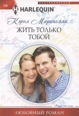 Жить только тобой скачать