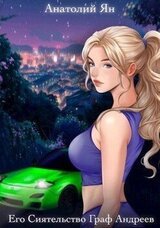 Его Сиятельство Граф Андреев. Книга II скачать