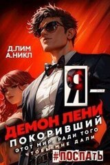 Я - Демон лени, покоривший этот мир ради того, чтобы мне дали поспать. Том 2 скачать