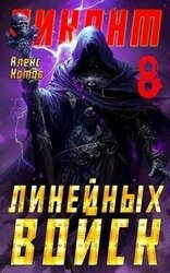 Виконт Линейных Войск 8 скачать