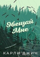 Обещай мне скачать