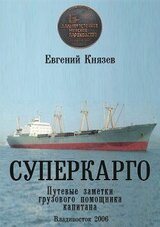 Суперкарго. Путевые заметки грузового помощника капитана скачать