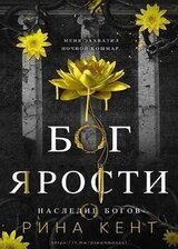 Бог Ярости скачать