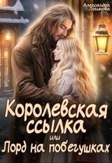Королевская ссылка, или Лорд на побегушках скачать
