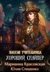 Плохая учительница, хороший снайпер скачать