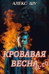 Кровавая весна 91-го скачать