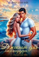Джекпот для миллиардера. Создана для тебя скачать
