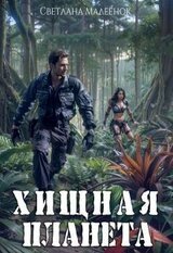 Хищная планета скачать