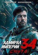 Адмирал Империи 34 скачать