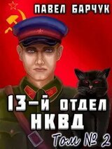 13-й отдел НКВД. Книга 2 скачать