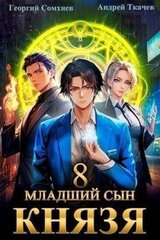 Младший сын князя. Том 8 скачать
